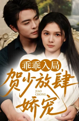 Дорама Послушная девочка господина Хэ онлайн